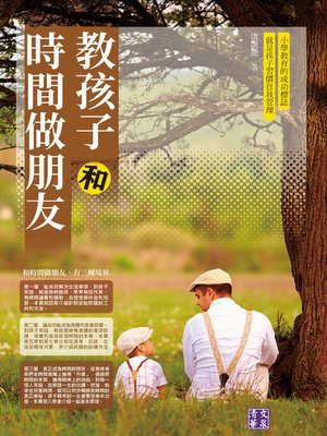 cover image of 教孩子和時間做朋友